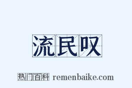 流民叹是什么意思的图片